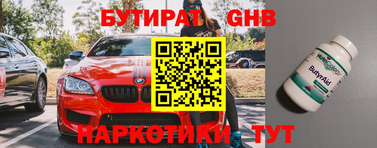 БУТИРАТ  Бутират GHB  Вход с VPN  Кисловодск 